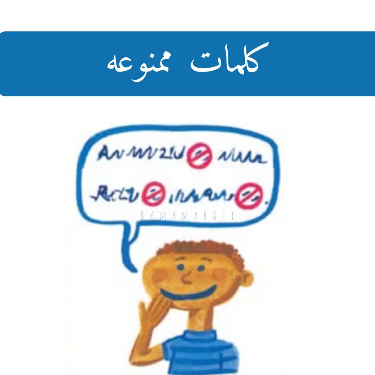 کلمات ممنوعه